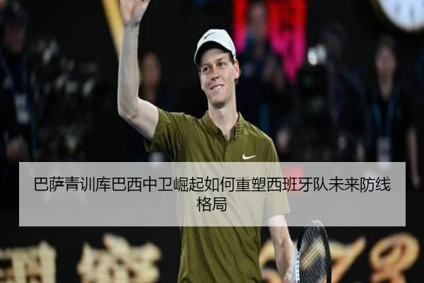 巴萨青训库巴西中卫崛起如何重塑西班牙队未来防线格局