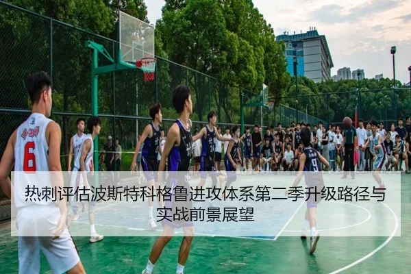 热刺评估波斯特科格鲁进攻体系第二季升级路径与实战前景展望 | kaiyun