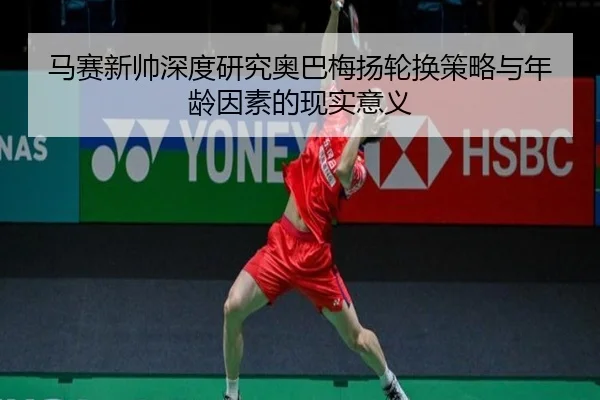 马赛新帅深度研究奥巴梅扬轮换策略与年龄因素的现实意义 | kaiyun