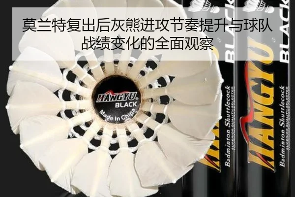 莫兰特复出后灰熊进攻节奏提升与球队战绩变化的全面观察