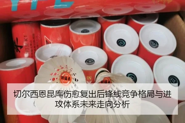 切尔西恩昆库伤愈复出后锋线竞争格局与进攻体系未来走向分析