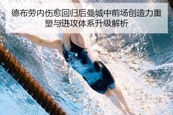 德布劳内伤愈回归后曼城中前场创造力重塑与进攻体系升级解析 | kaiyun