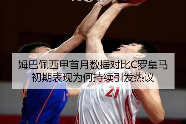 姆巴佩西甲首月数据对比C罗皇马初期表现为何持续引发热议 | kaiyun