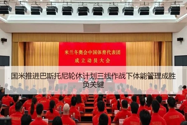 国米推进巴斯托尼轮休计划三线作战下体能管理成胜负关键 | kaiyun